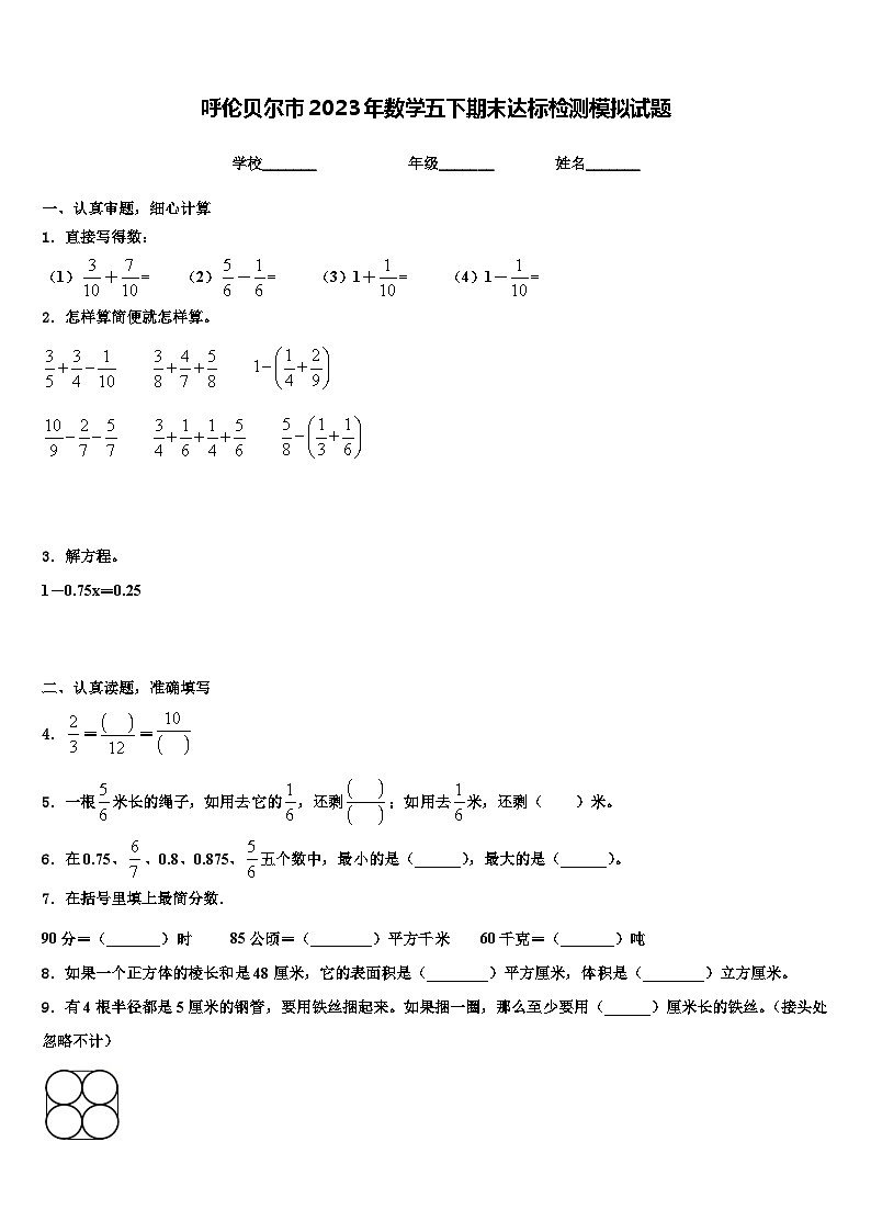 呼伦贝尔市2023年数学五下期末达标检测模拟试题含解析01