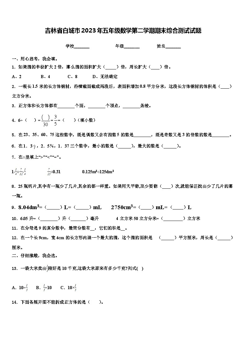 吉林省白城市2023年五年级数学第二学期期末综合测试试题含解析第1页