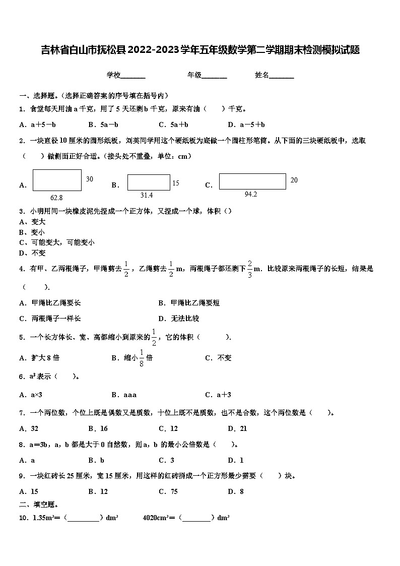 吉林省白山市抚松县2022-2023学年五年级数学第二学期期末检测模拟试题含解析01