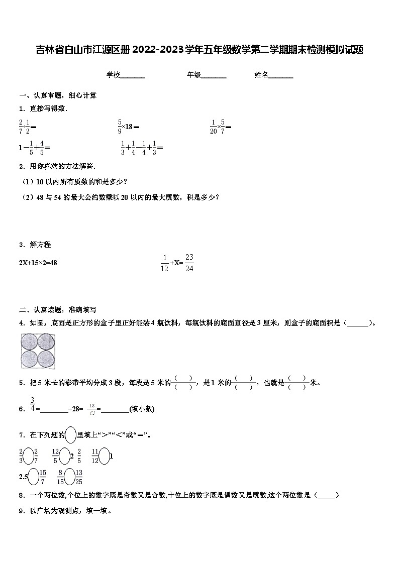 吉林省白山市江源区册2022-2023学年五年级数学第二学期期末检测模拟试题含解析01