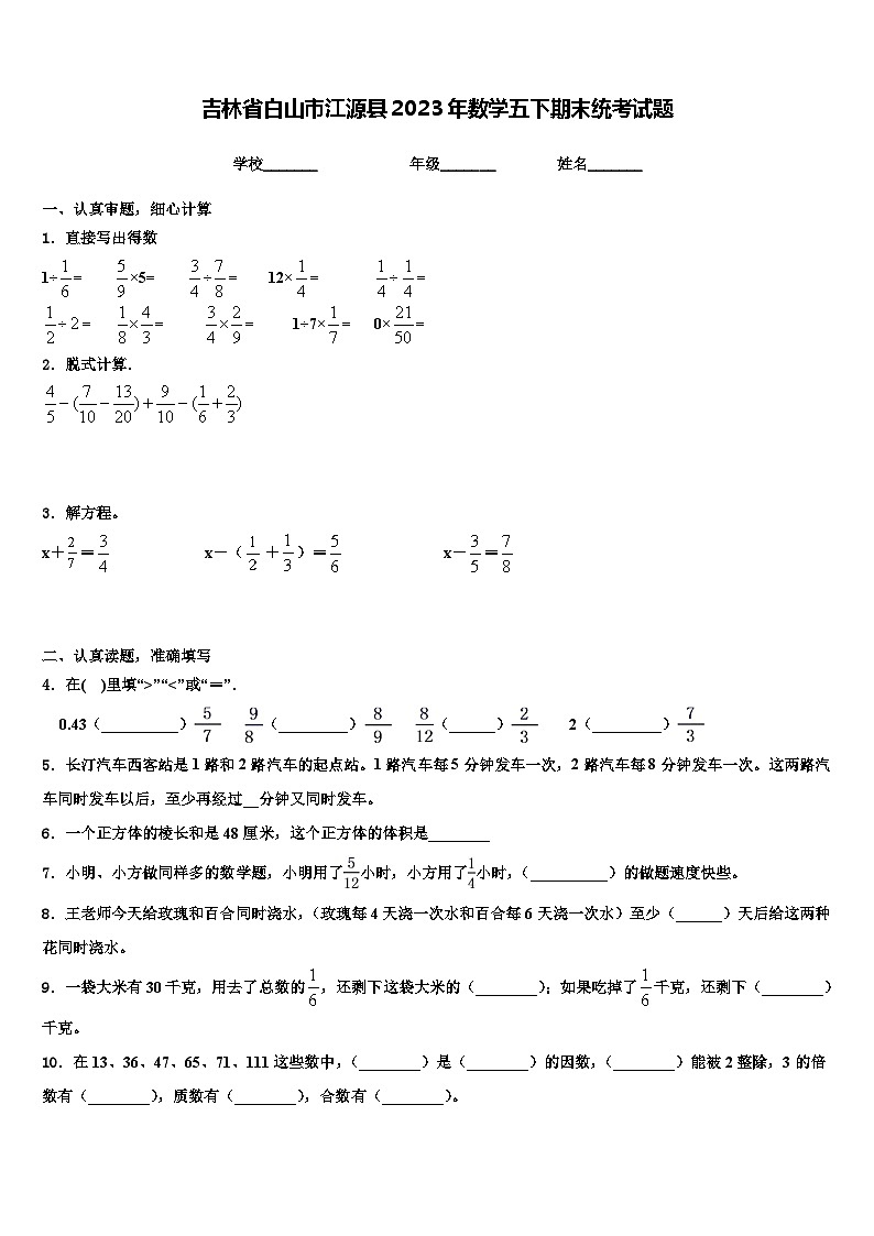 吉林省白山市江源县2023年数学五下期末统考试题含解析第1页