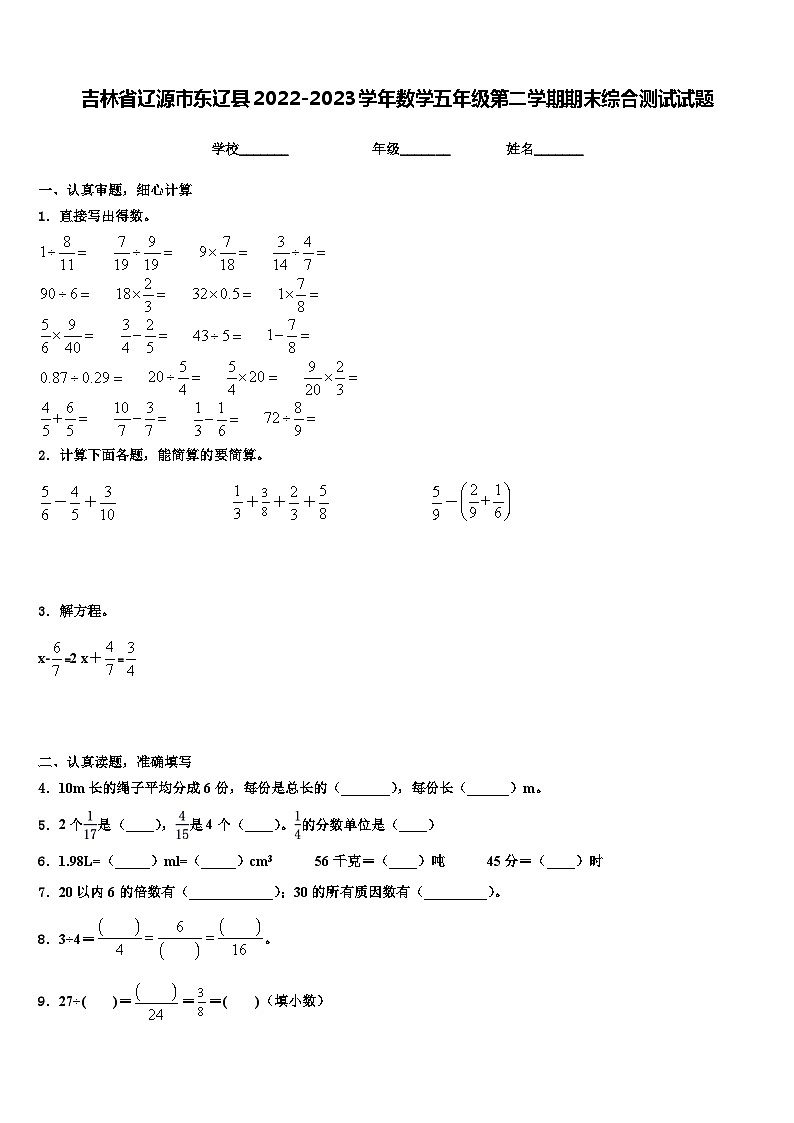 吉林省辽源市东辽县2022-2023学年数学五年级第二学期期末综合测试试题含解析第1页