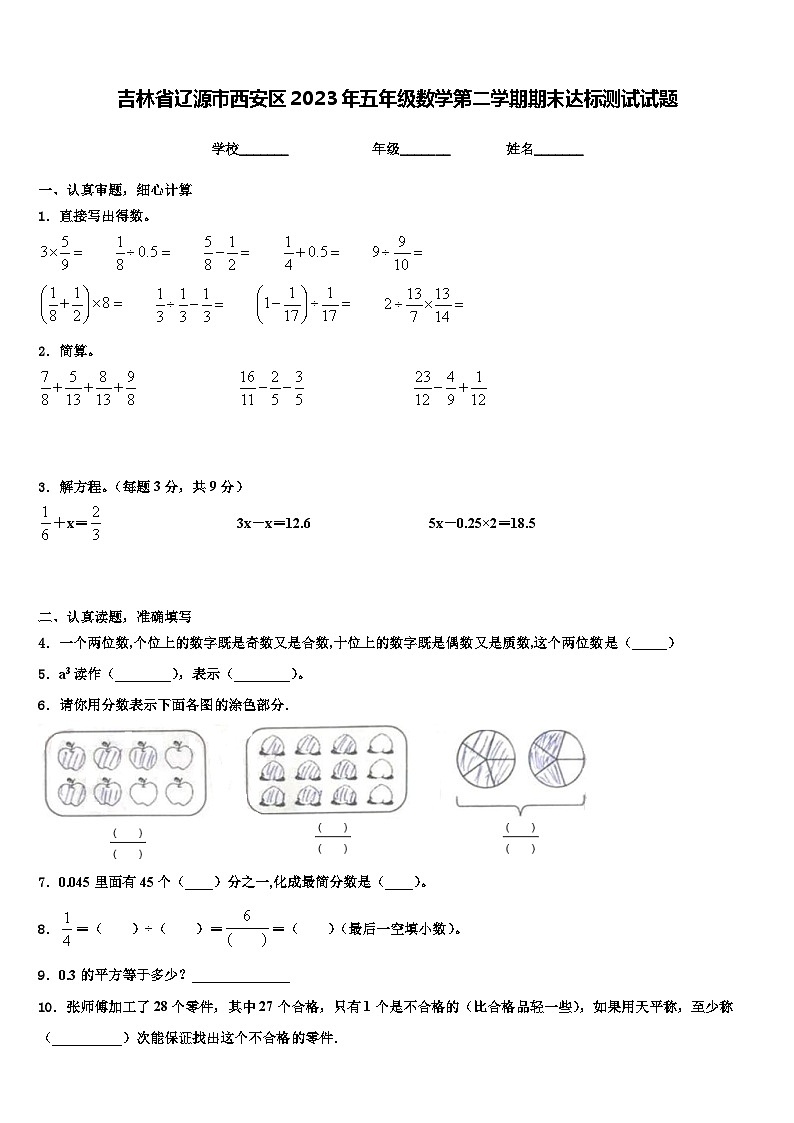 吉林省辽源市西安区2023年五年级数学第二学期期末达标测试试题含解析第1页