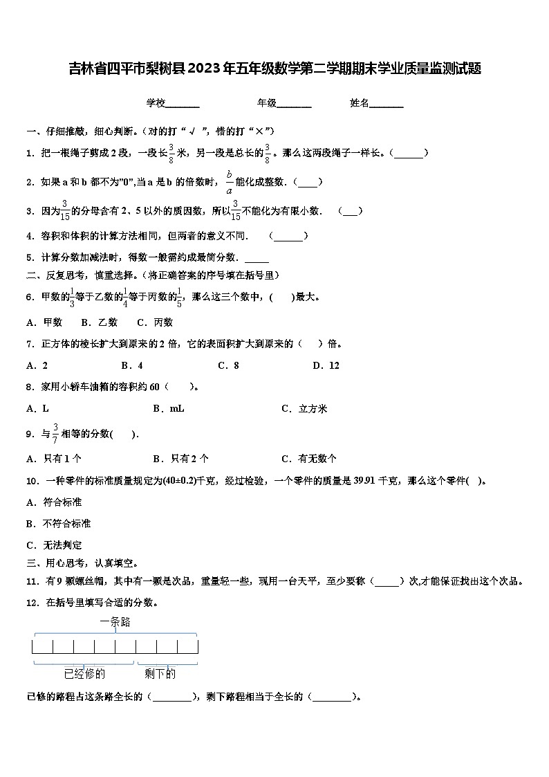 吉林省四平市梨树县2023年五年级数学第二学期期末学业质量监测试题含解析第1页