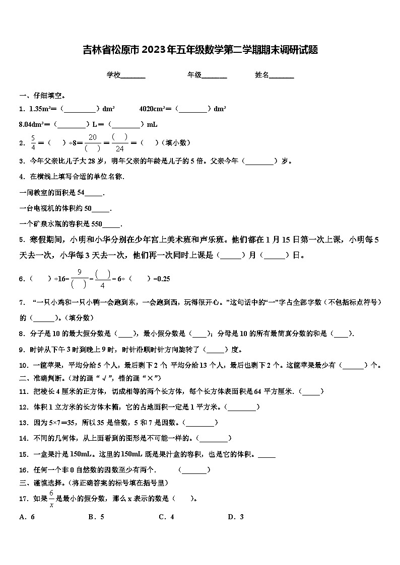 吉林省松原市2023年五年级数学第二学期期末调研试题含解析第1页