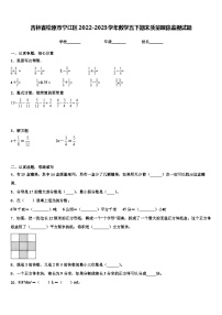 吉林省松原市宁江区2022-2023学年数学五下期末质量跟踪监视试题含解析