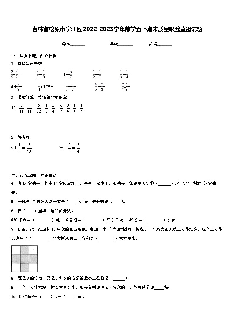吉林省松原市宁江区2022-2023学年数学五下期末质量跟踪监视试题含解析01