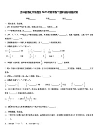 吉林省通化市东昌区2023年数学五下期末达标检测试题含解析