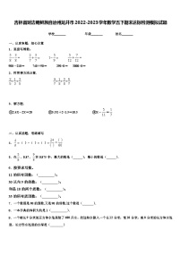 吉林省延边朝鲜族自治州龙井市2022-2023学年数学五下期末达标检测模拟试题含解析