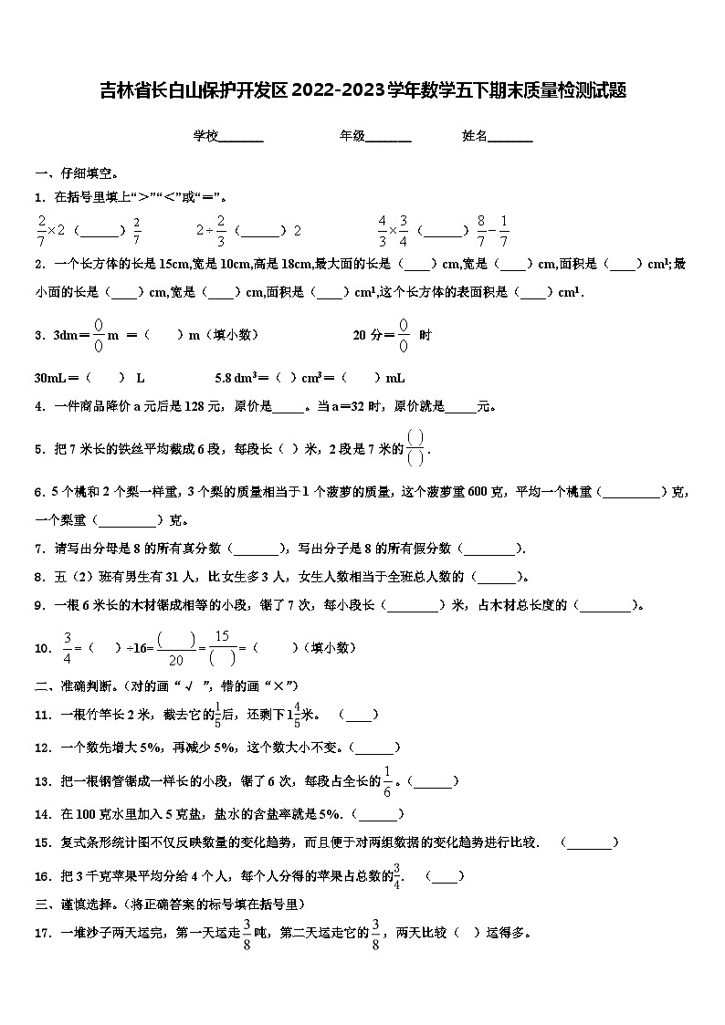 吉林省长白山保护开发区2022-2023学年数学五下期末质量检测试题含解析第1页