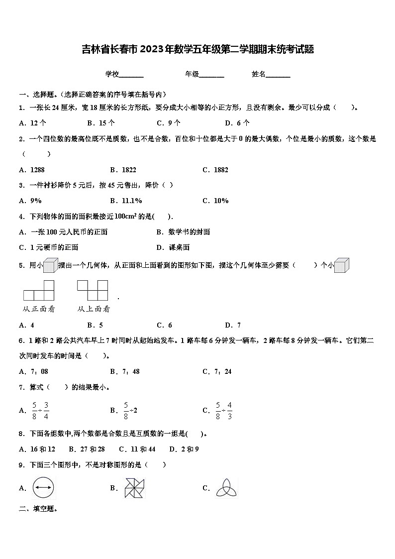 吉林省长春市2023年数学五年级第二学期期末统考试题含解析01