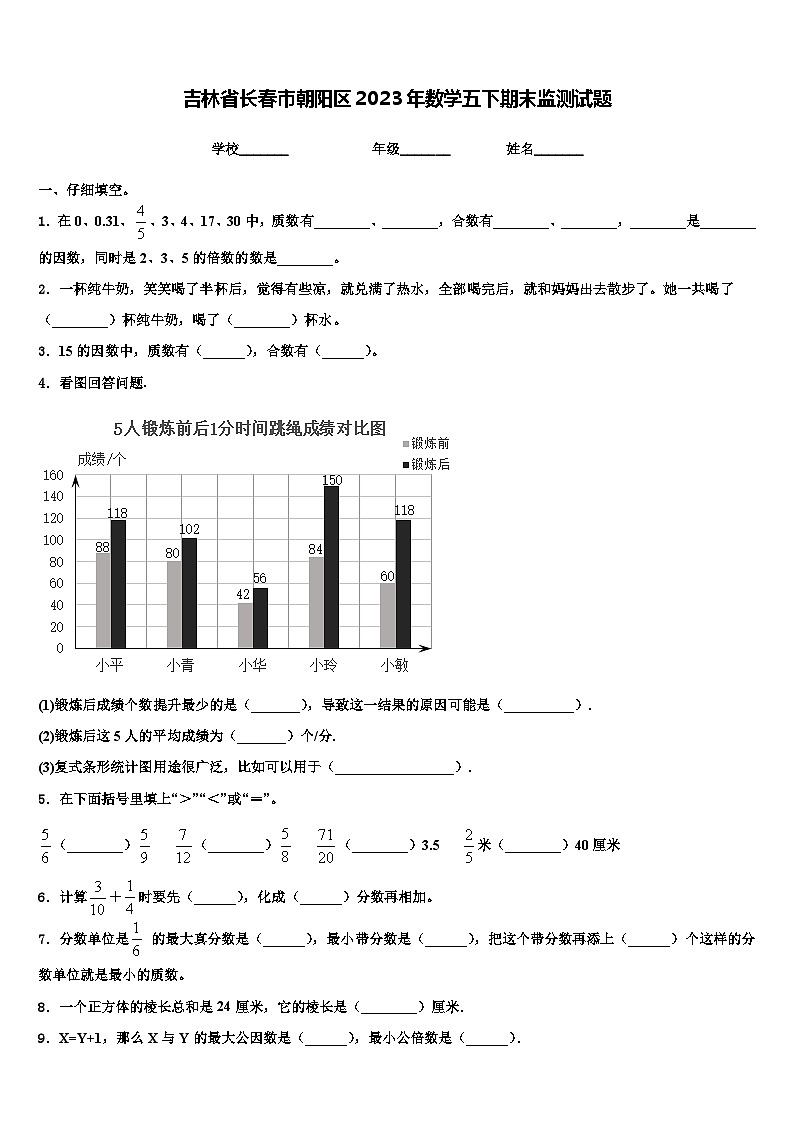 吉林省长春市朝阳区2023年数学五下期末监测试题含解析第1页