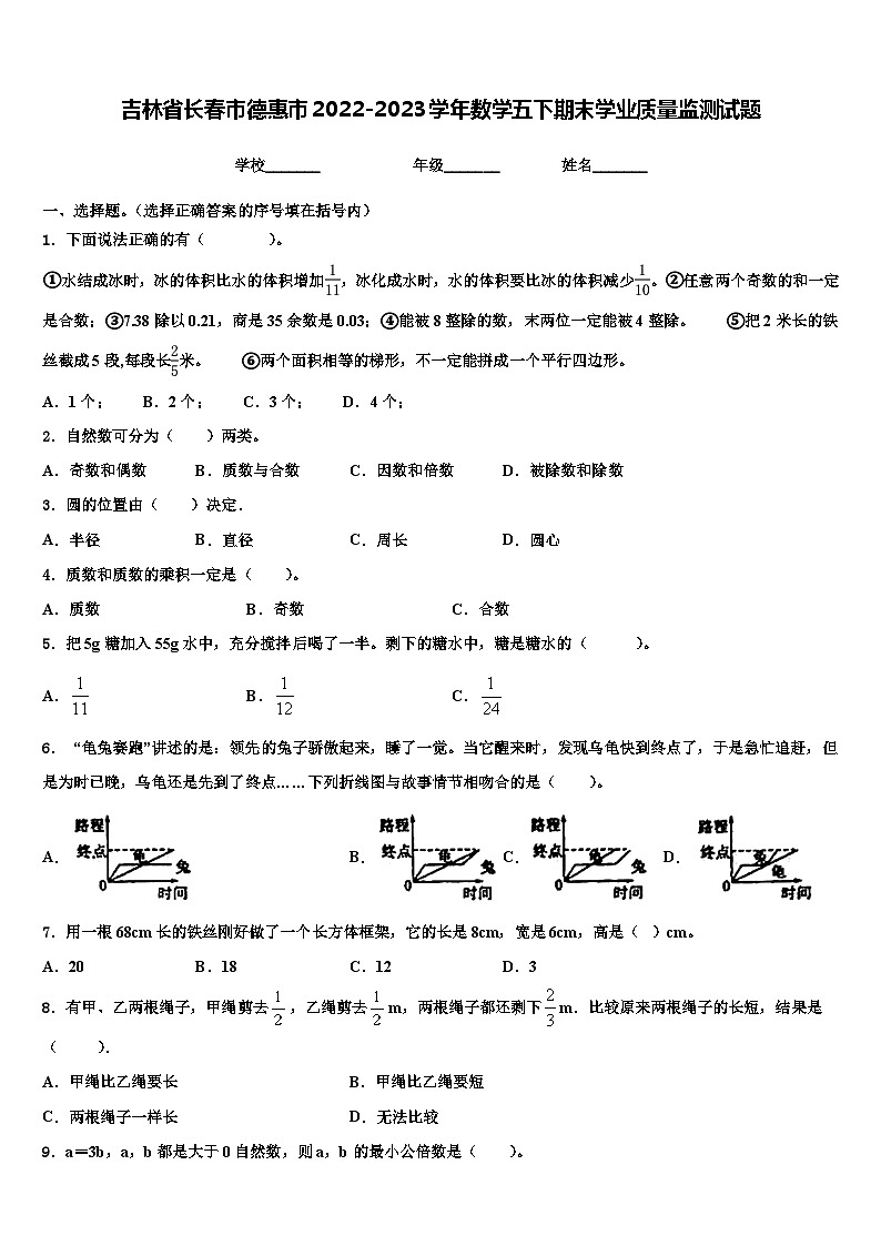 吉林省长春市德惠市2022-2023学年数学五下期末学业质量监测试题含解析01