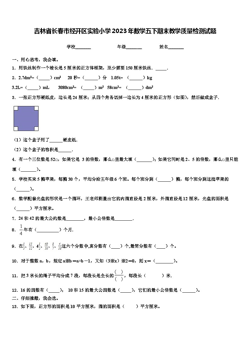 吉林省长春市经开区实验小学2023年数学五下期末教学质量检测试题含解析01