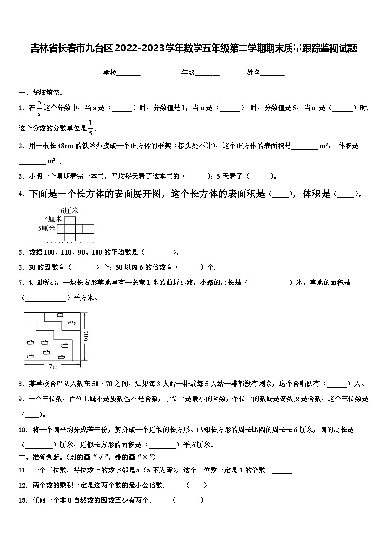 吉林省长春市九台区2022-2023学年数学五年级第二学期期末质量跟踪监视试题含解析01