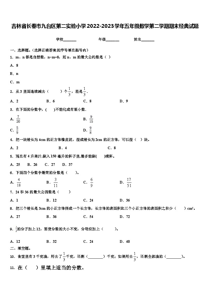 吉林省长春市九台区第二实验小学2022-2023学年五年级数学第二学期期末经典试题含解析01
