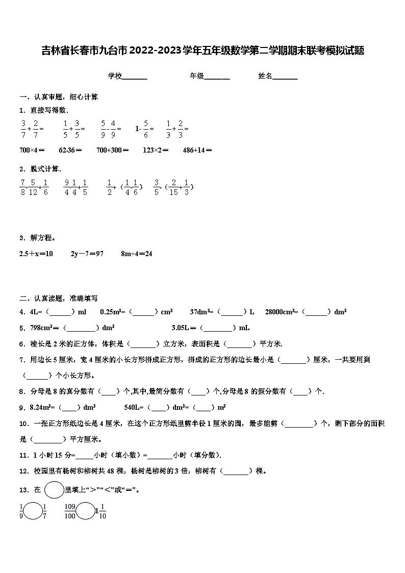 吉林省长春市九台市2022-2023学年五年级数学第二学期期末联考模拟试题含解析第1页