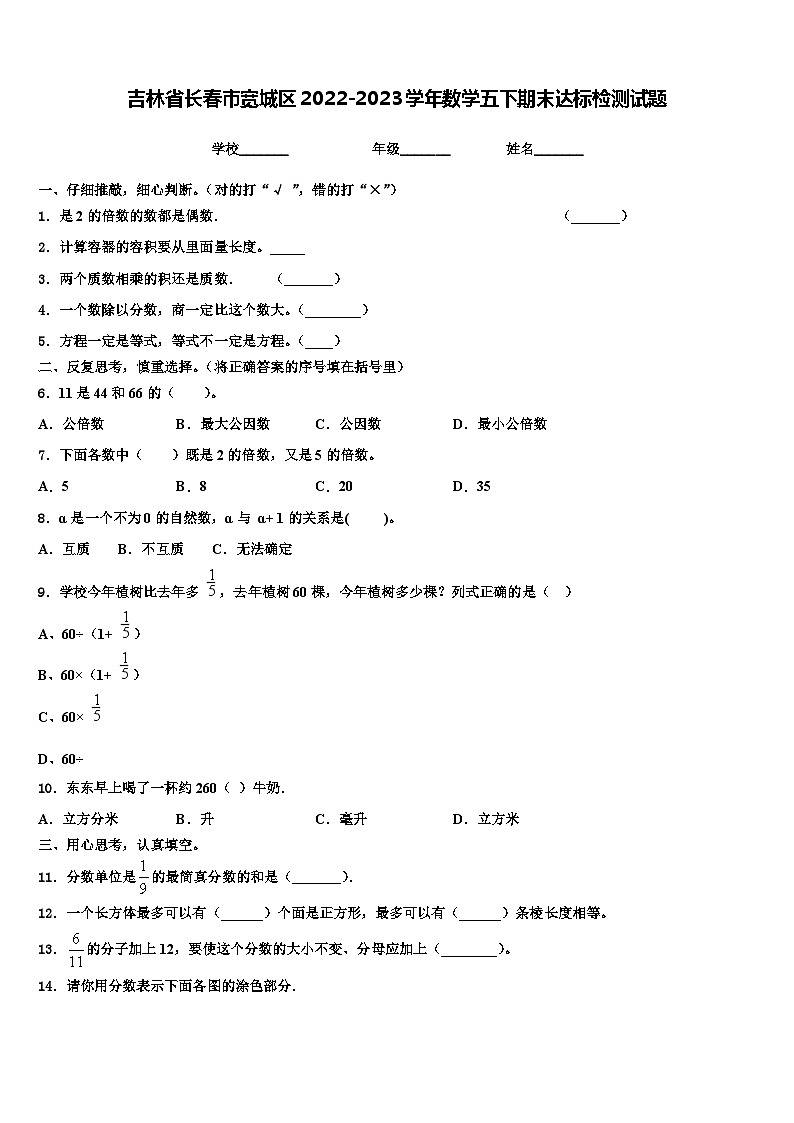 吉林省长春市宽城区2022-2023学年数学五下期末达标检测试题含解析01