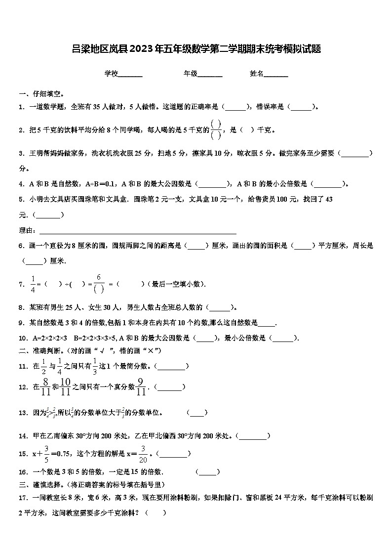 吕梁地区岚县2023年五年级数学第二学期期末统考模拟试题含解析第1页