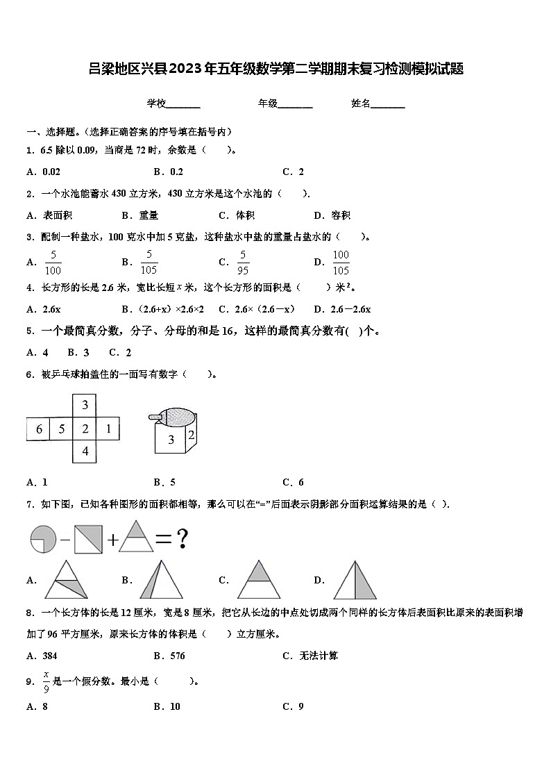 吕梁地区兴县2023年五年级数学第二学期期末复习检测模拟试题含解析第1页