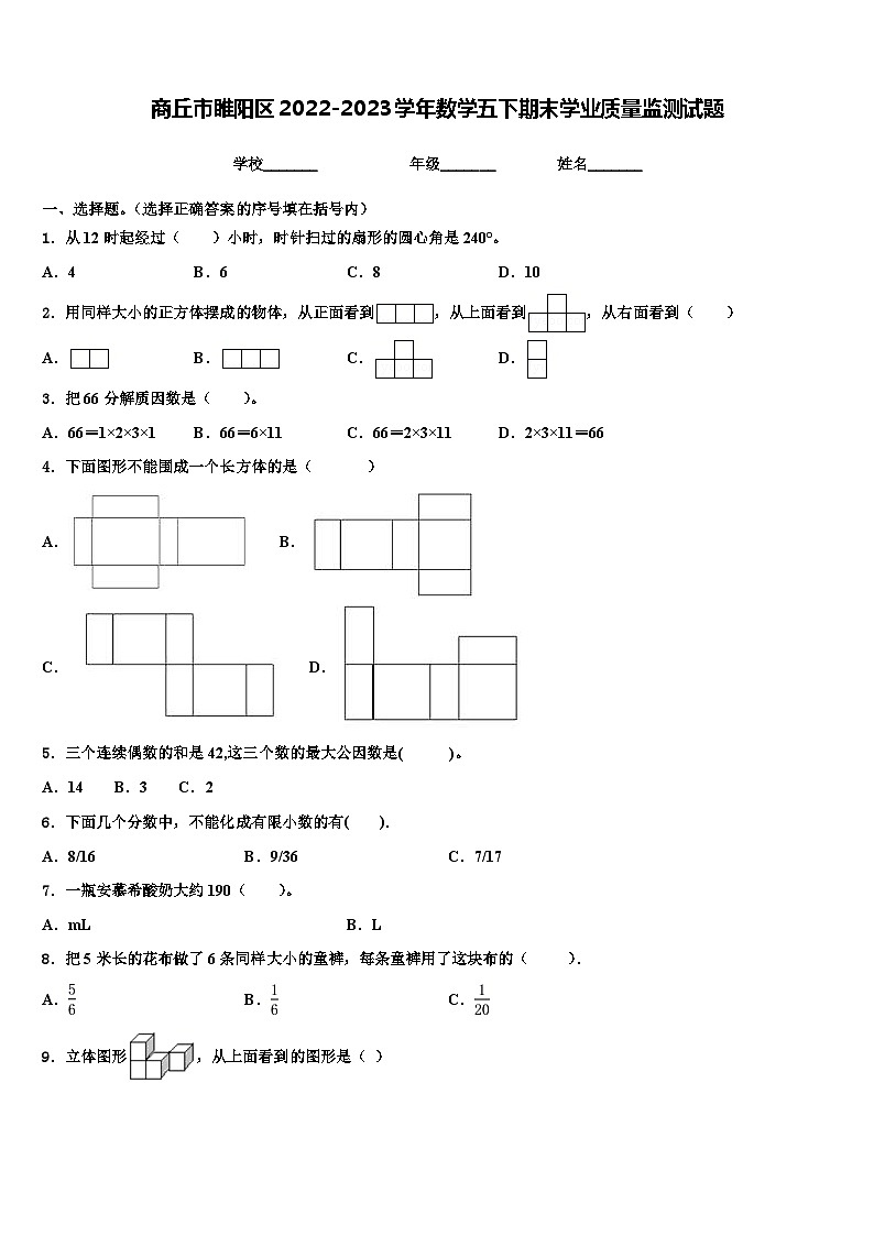 商丘市睢阳区2022-2023学年数学五下期末学业质量监测试题含解析第1页