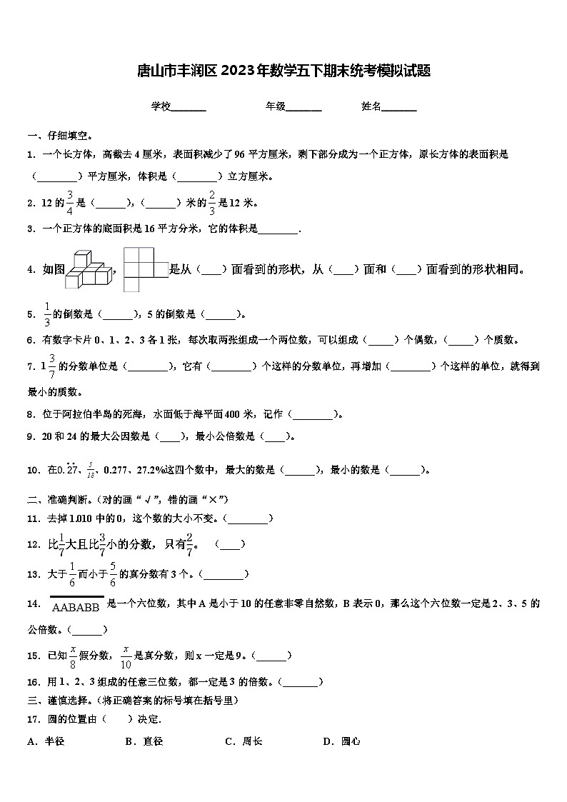 唐山市丰润区2023年数学五下期末统考模拟试题含解析第1页