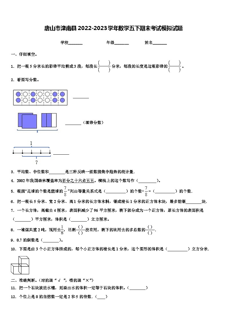 唐山市滦南县2022-2023学年数学五下期末考试模拟试题含解析01