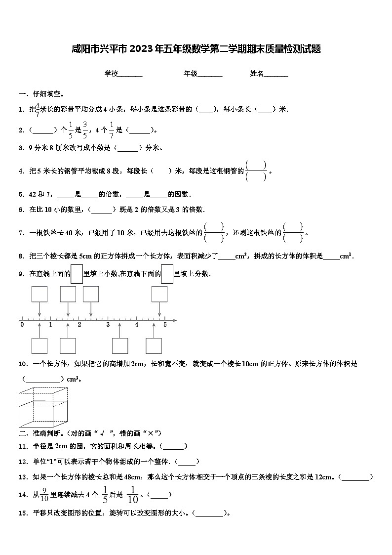 咸阳市兴平市2023年五年级数学第二学期期末质量检测试题含解析第1页