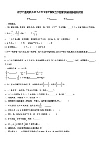 咸宁市崇阳县2022-2023学年数学五下期末质量检测模拟试题含解析