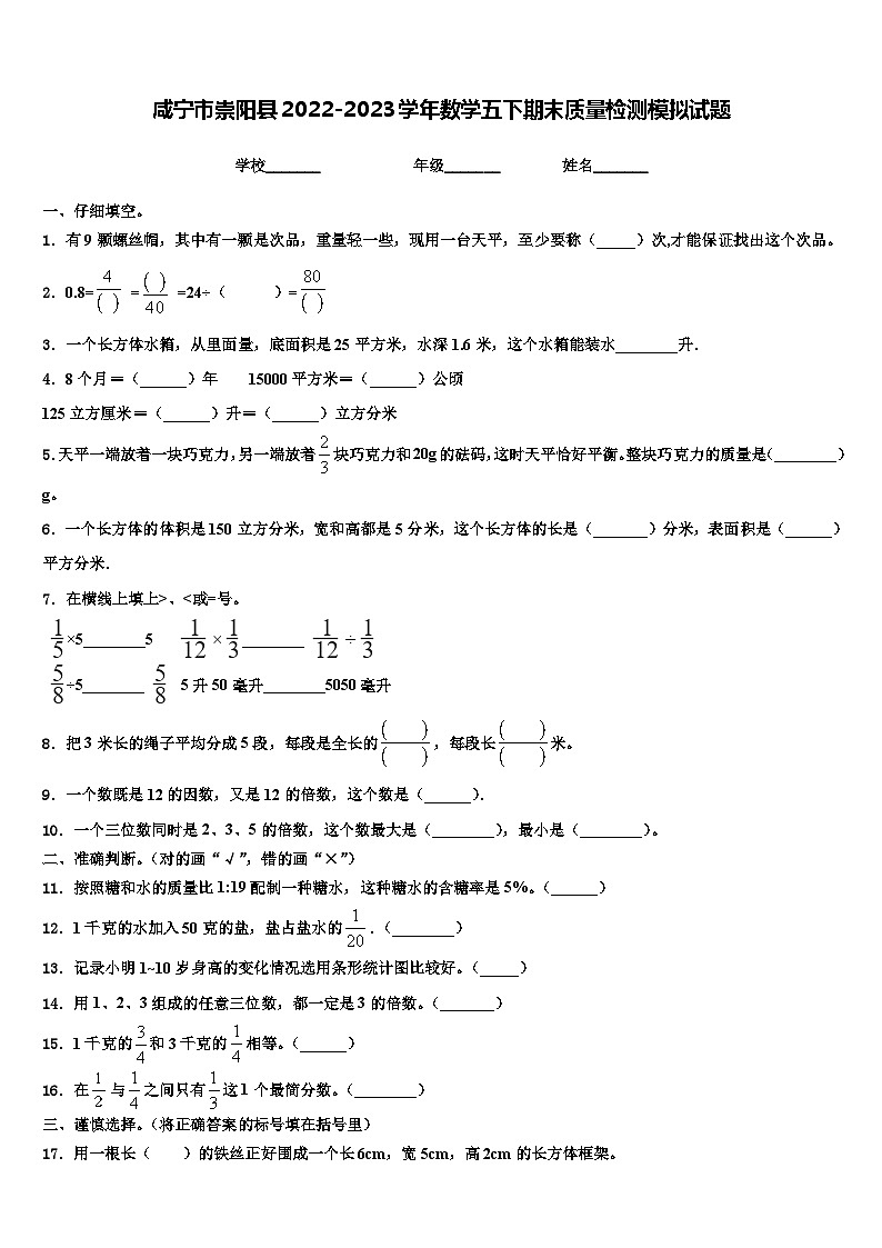 咸宁市崇阳县2022-2023学年数学五下期末质量检测模拟试题含解析第1页