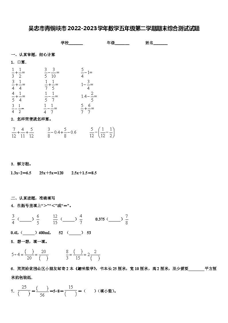 吴忠市青铜峡市2022-2023学年数学五年级第二学期期末综合测试试题含解析第1页