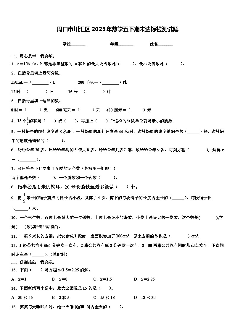 周口市川汇区2023年数学五下期末达标检测试题含解析第1页