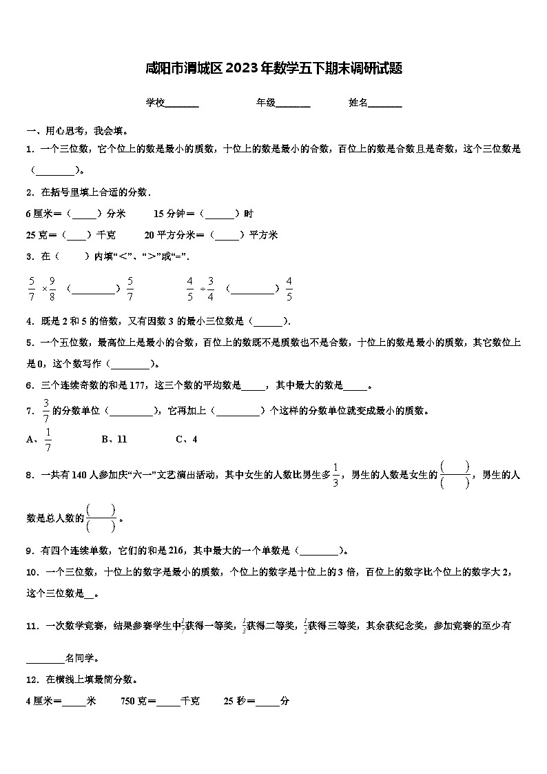 咸阳市渭城区2023年数学五下期末调研试题含解析01
