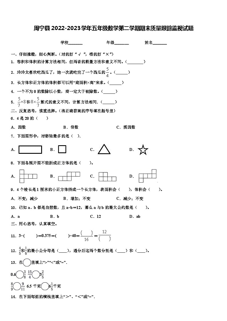 周宁县2022-2023学年五年级数学第二学期期末质量跟踪监视试题含解析01