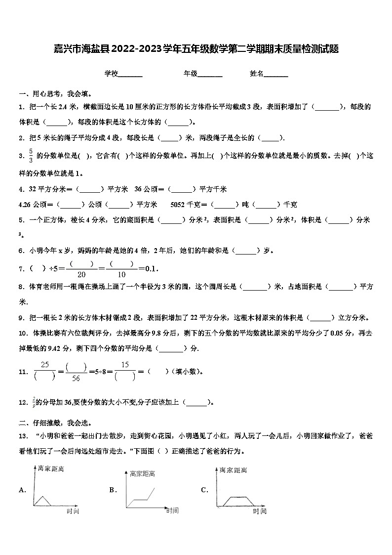 嘉兴市海盐县2022-2023学年五年级数学第二学期期末质量检测试题含解析01