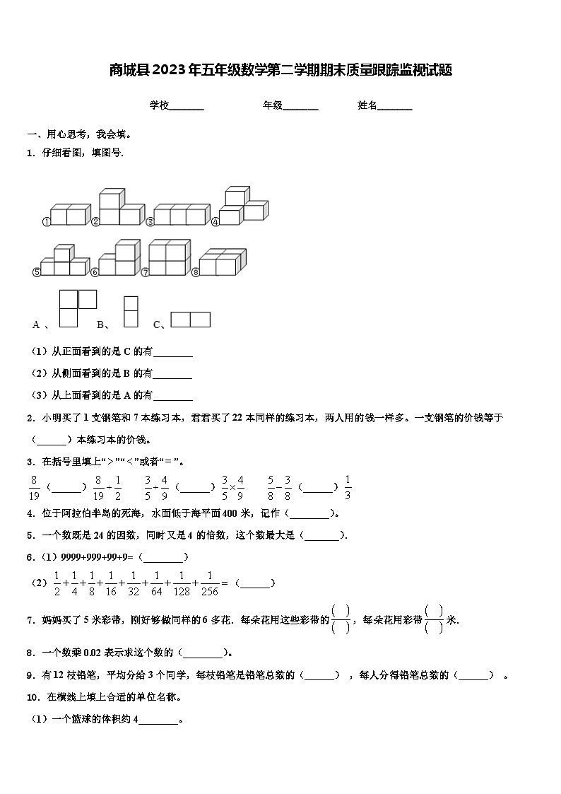 商城县2023年五年级数学第二学期期末质量跟踪监视试题含解析第1页