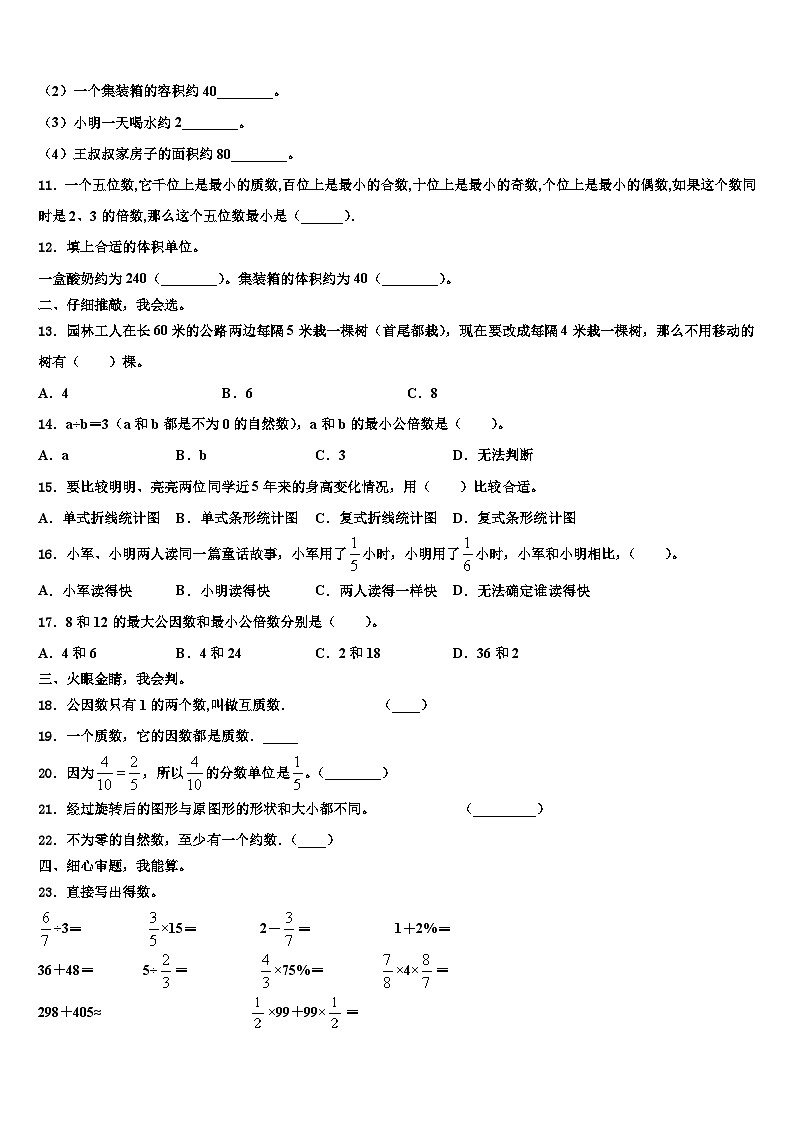 商城县2023年五年级数学第二学期期末质量跟踪监视试题含解析第2页