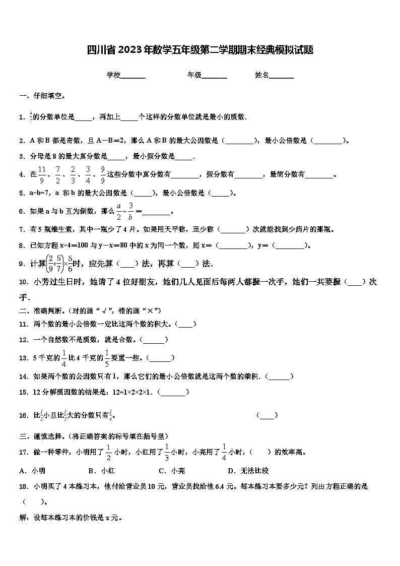 四川省2023年数学五年级第二学期期末经典模拟试题含解析第1页
