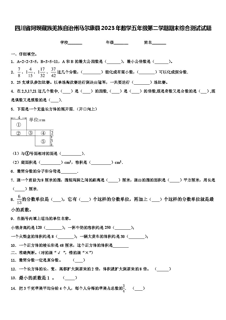 四川省阿坝藏族羌族自治州马尔康县2023年数学五年级第二学期期末综合测试试题含解析第1页