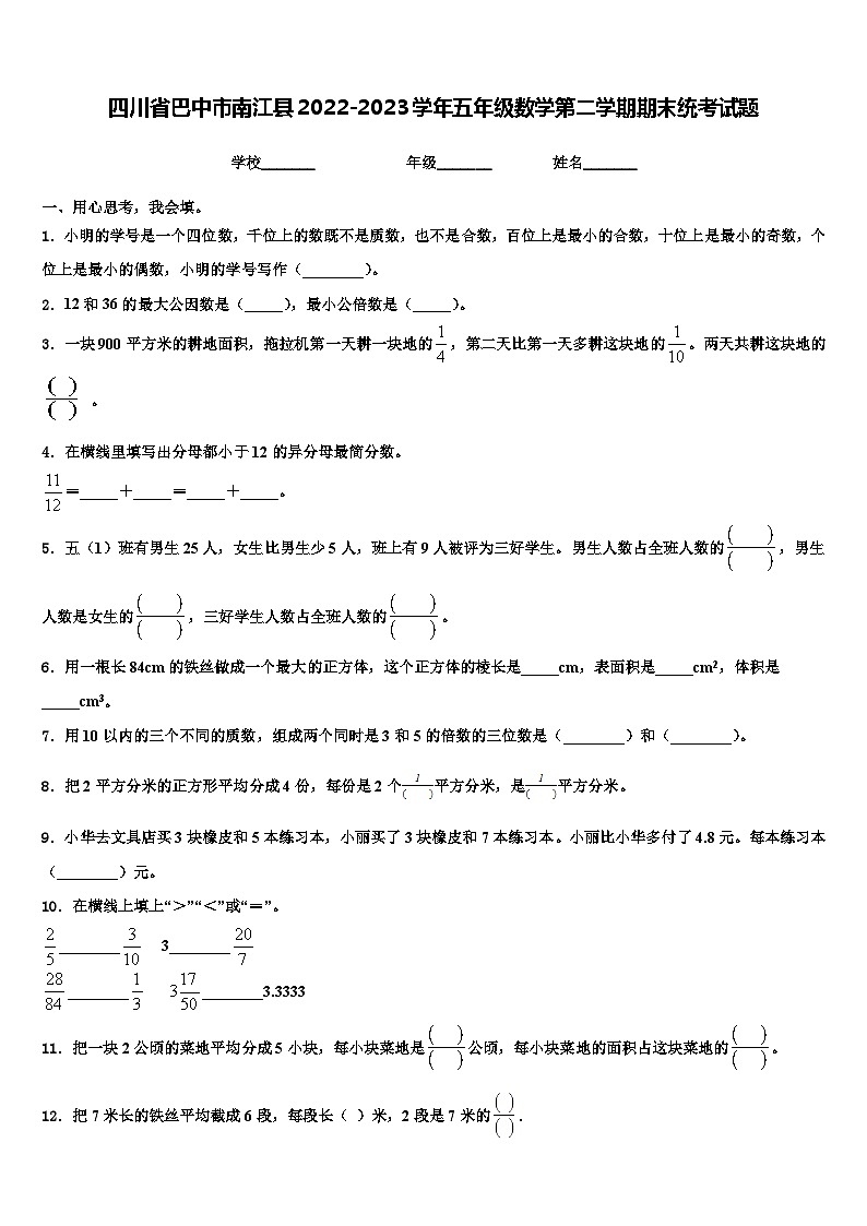 四川省巴中市南江县2022-2023学年五年级数学第二学期期末统考试题含解析第1页