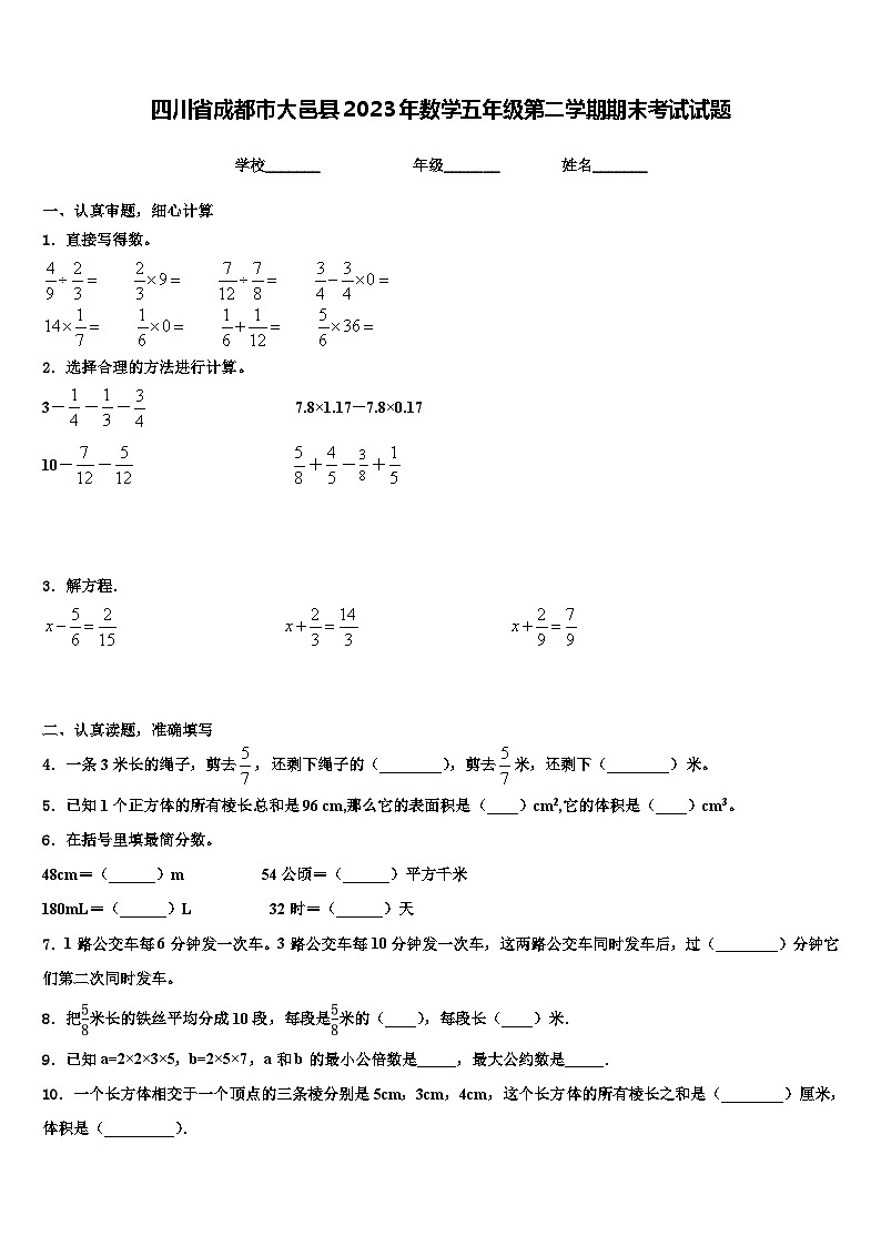 四川省成都市大邑县2023年数学五年级第二学期期末考试试题含解析01