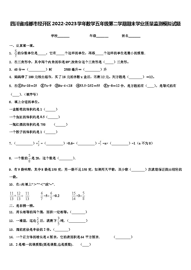 四川省成都市经开区2022-2023学年数学五年级第二学期期末学业质量监测模拟试题含解析第1页