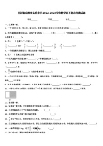 四川省成都市实验小学2022-2023学年数学五下期末经典试题含解析