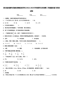 四川省成都市武侯区西蜀实验学校2022-2023学年数学五年级第二学期期末复习检测试题含解析