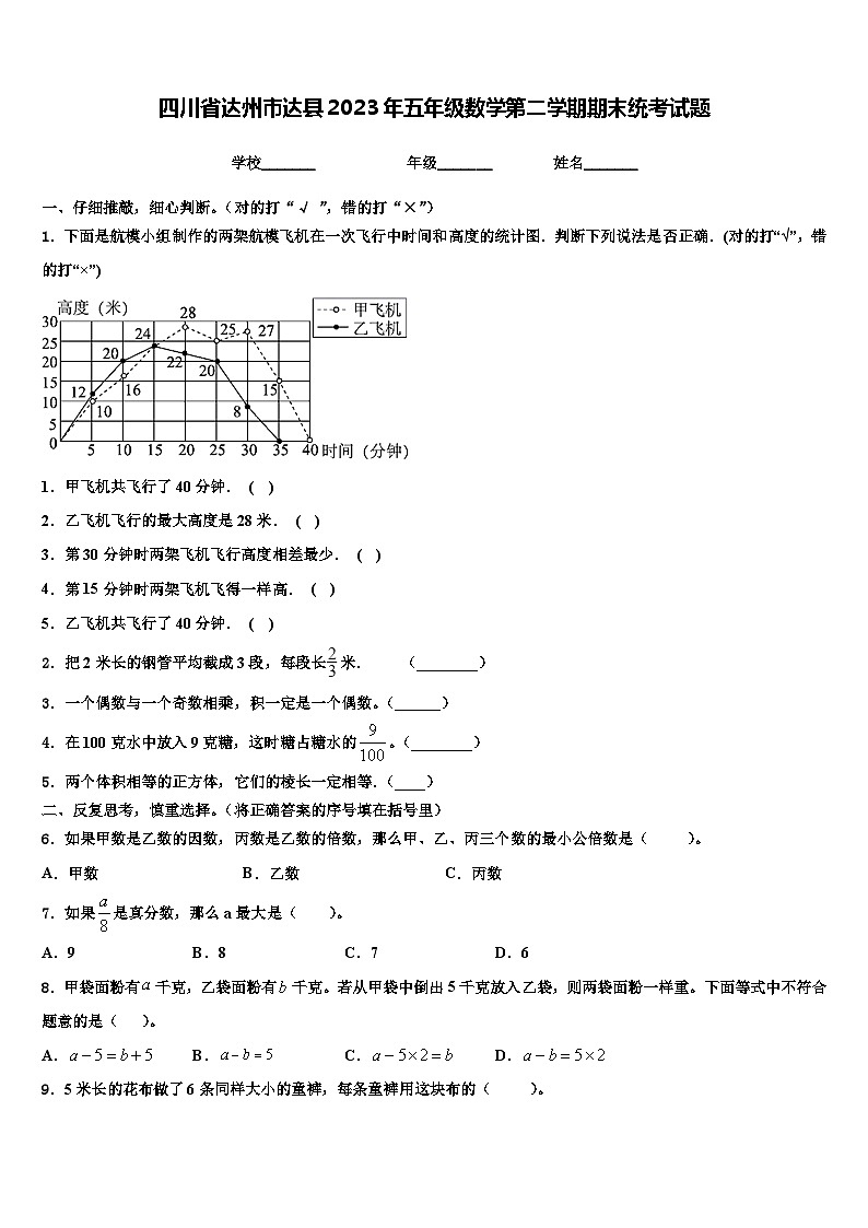 四川省达州市达县2023年五年级数学第二学期期末统考试题含解析第1页