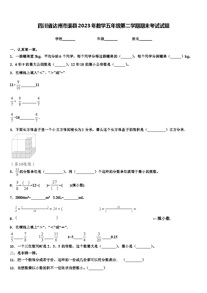 四川省达州市渠县2023年数学五年级第二学期期末考试试题含解析第1页