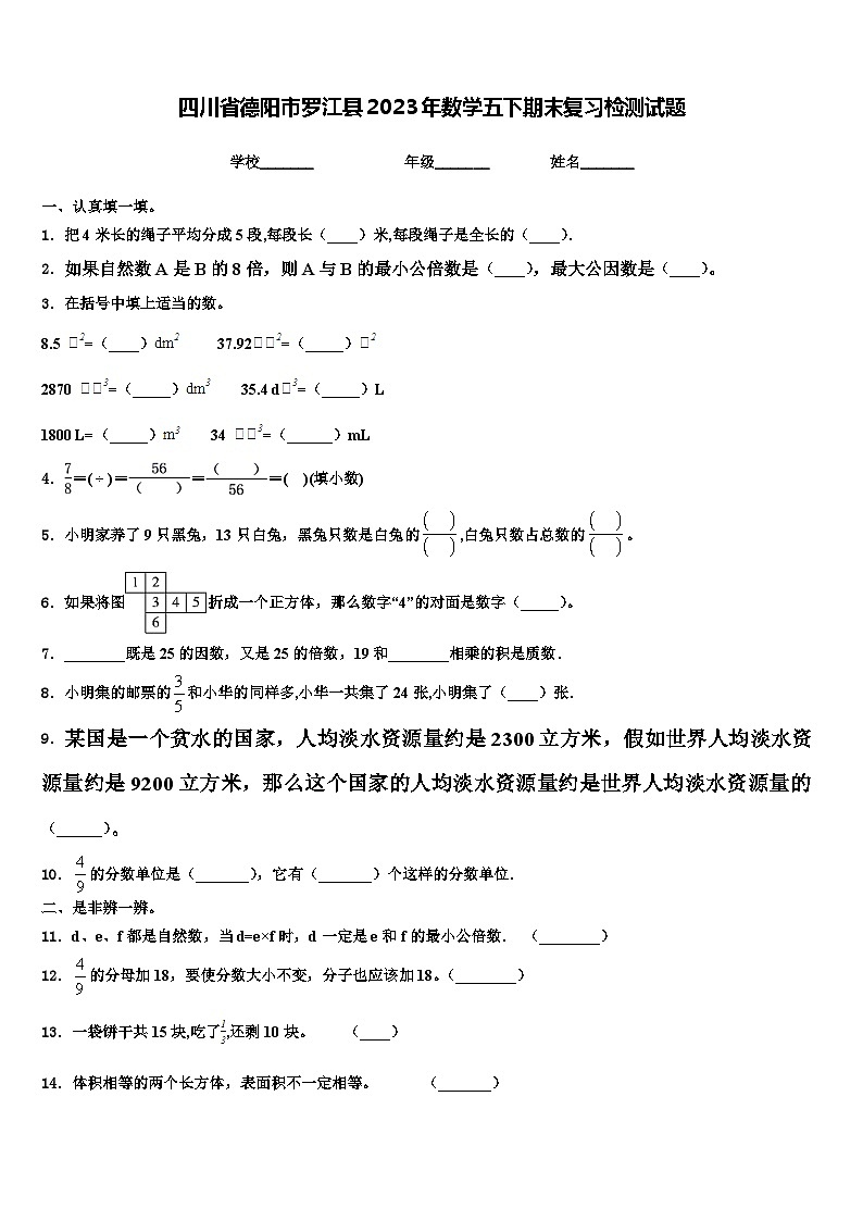 四川省德阳市罗江县2023年数学五下期末复习检测试题含解析第1页