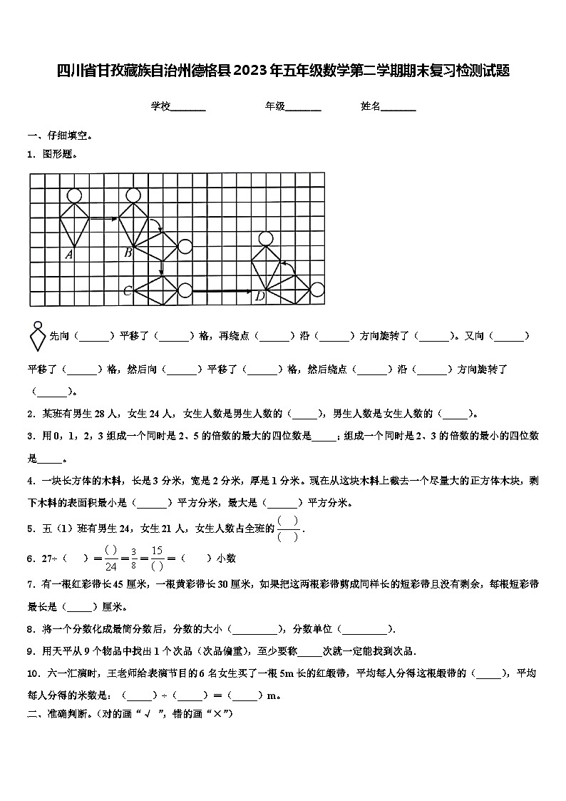 四川省甘孜藏族自治州德格县2023年五年级数学第二学期期末复习检测试题含解析第1页