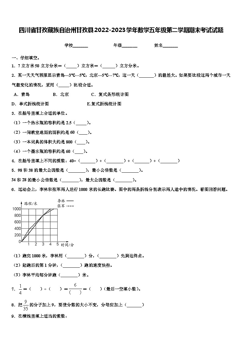四川省甘孜藏族自治州甘孜县2022-2023学年数学五年级第二学期期末考试试题含解析第1页