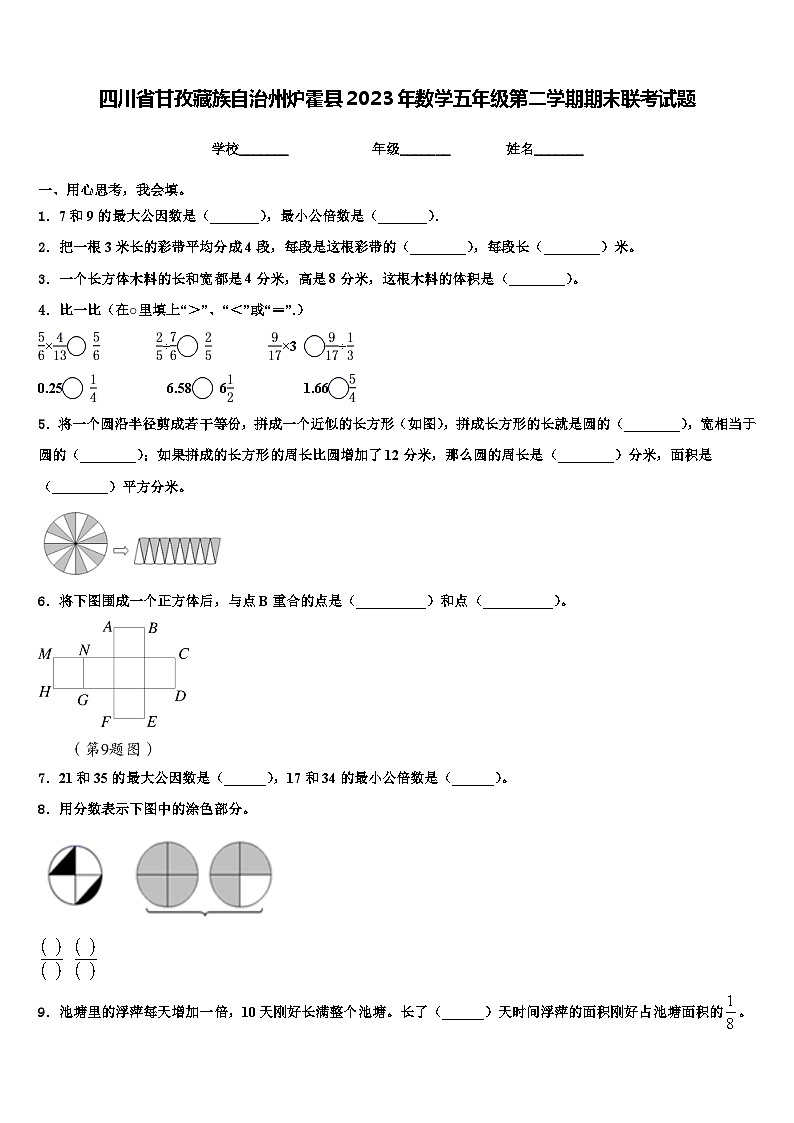 四川省甘孜藏族自治州炉霍县2023年数学五年级第二学期期末联考试题含解析第1页